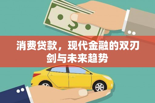 美溪消费贷款，现代金融的双刃剑与未来趋势