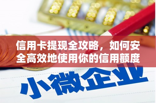 美溪信用卡提现全攻略，如何安全高效地使用你的信用额度