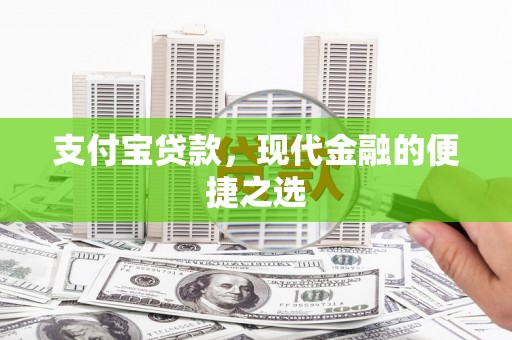 美溪支付宝贷款，现代金融的便捷之选