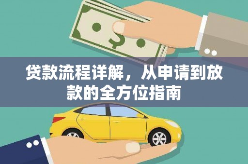 美溪贷款流程详解，从申请到放款的全方位指南