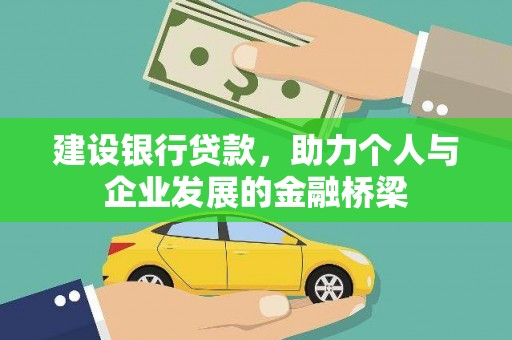 美溪建设银行贷款，助力个人与企业发展的金融桥梁