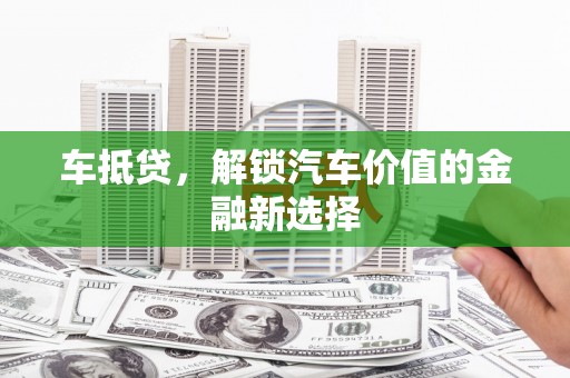 美溪车抵贷，解锁汽车价值的金融新选择