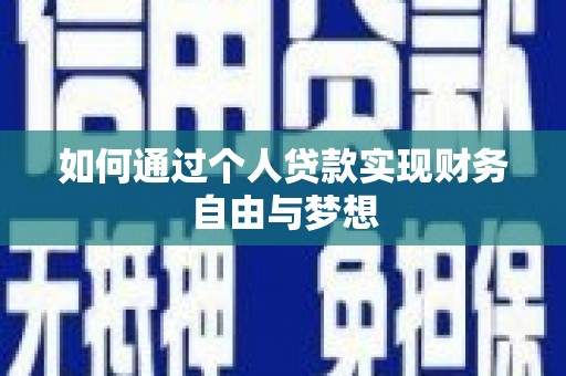 美溪如何通过个人贷款实现财务自由与梦想