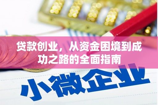 美溪贷款创业，从资金困境到成功之路的全面指南