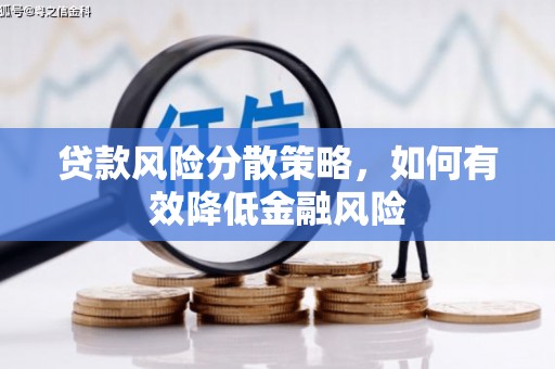 美溪贷款风险分散策略，如何有效降低金融风险