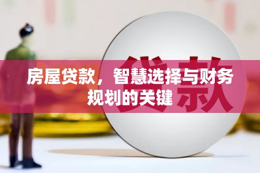 美溪房屋贷款，智慧选择与财务规划的关键