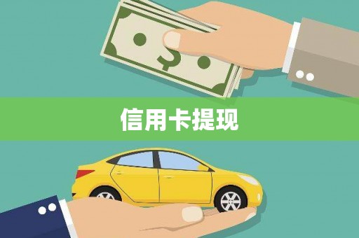 美溪信用卡提现