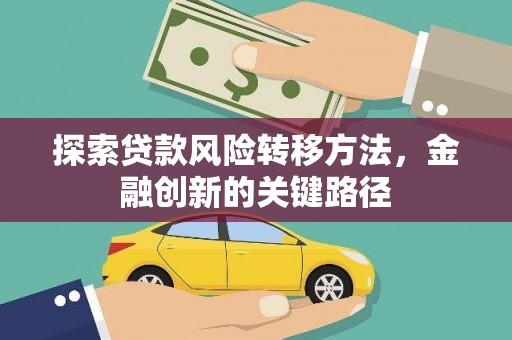 美溪探索贷款风险转移方法，金融创新的关键路径