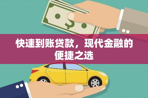 美溪快速到账贷款，现代金融的便捷之选