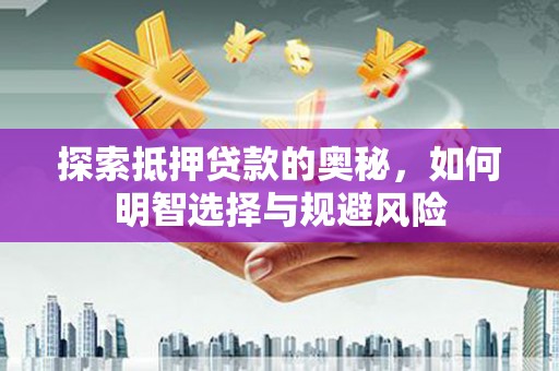 美溪探索抵押贷款的奥秘，如何明智选择与规避风险