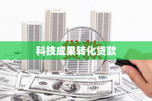 美溪科技成果转化贷款