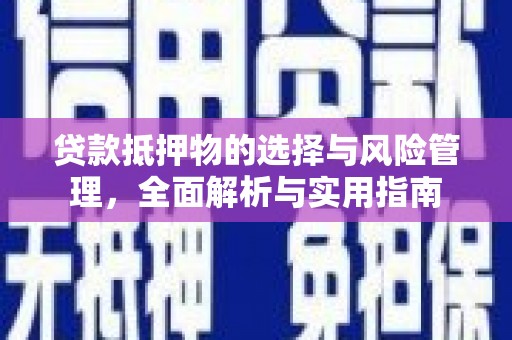 美溪贷款抵押物的选择与风险管理，全面解析与实用指南