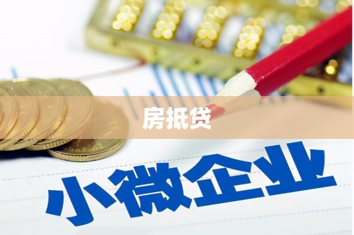美溪房抵贷