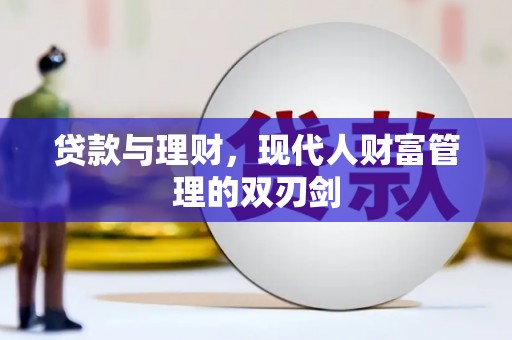 美溪贷款与理财，现代人财富管理的双刃剑