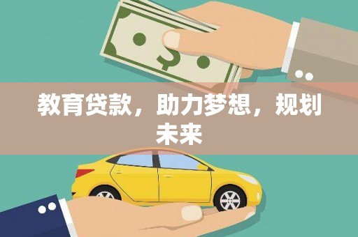 美溪教育贷款，助力梦想，规划未来