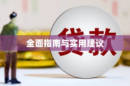 美溪全面指南与实用建议