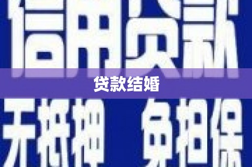 美溪贷款结婚