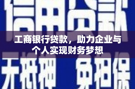 美溪工商银行贷款，助力企业与个人实现财务梦想