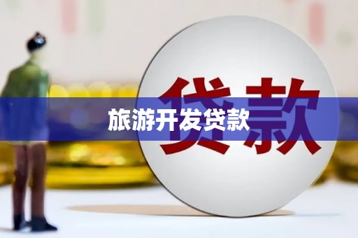 美溪旅游开发贷款
