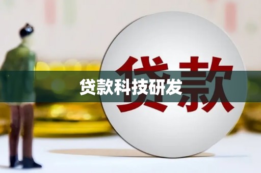 美溪贷款科技研发