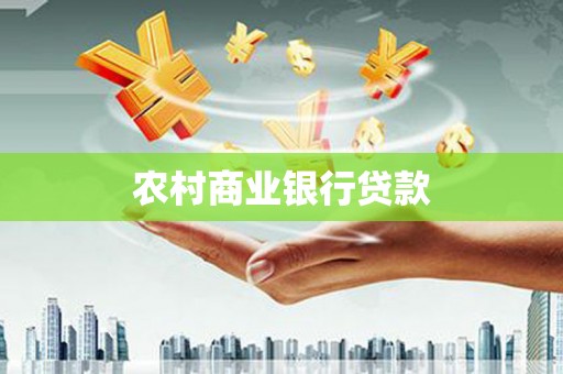美溪农村商业银行贷款