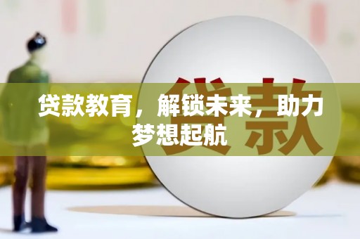美溪贷款教育，解锁未来，助力梦想起航