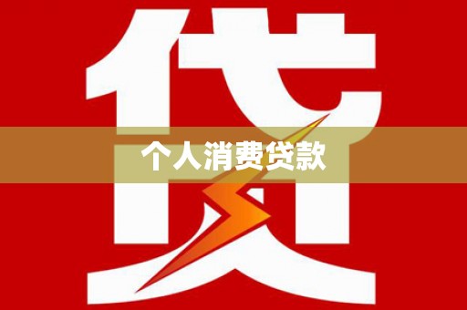 美溪个人消费贷款
