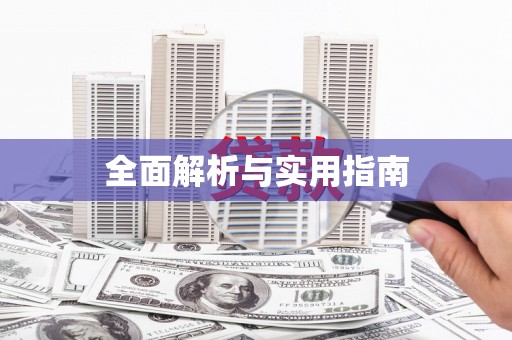 美溪全面解析与实用指南