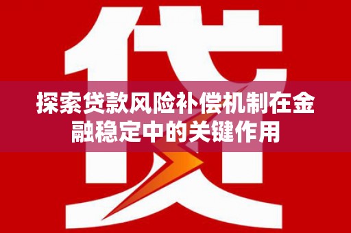 美溪探索贷款风险补偿机制在金融稳定中的关键作用