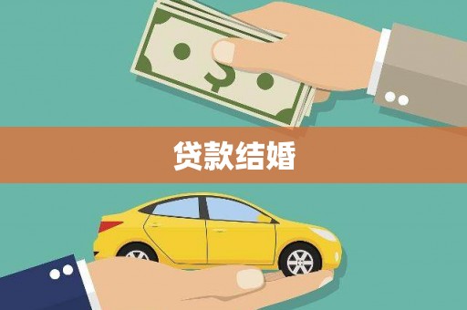 美溪贷款结婚
