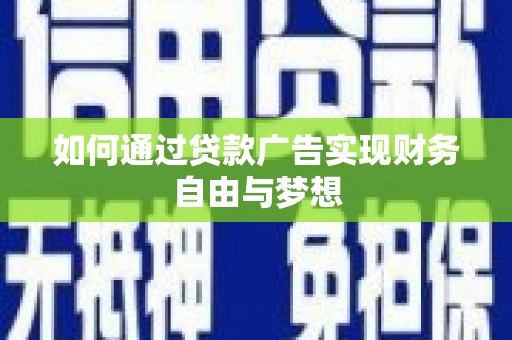 美溪如何通过贷款广告实现财务自由与梦想