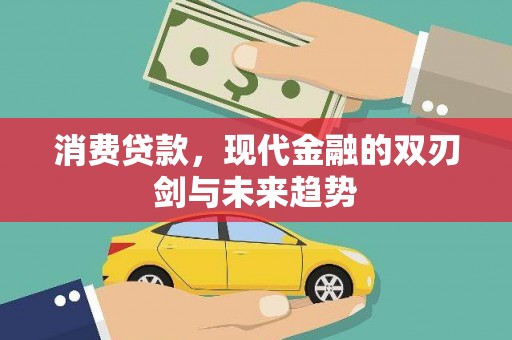 美溪消费贷款，现代金融的双刃剑与未来趋势