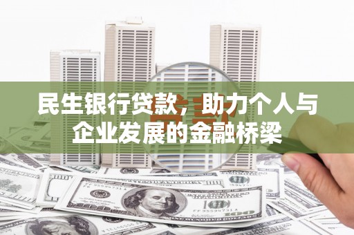 美溪民生银行贷款，助力个人与企业发展的金融桥梁