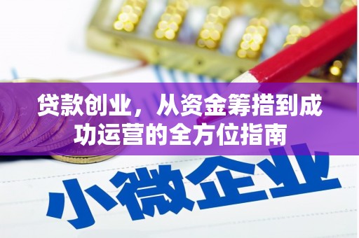 美溪贷款创业，从资金筹措到成功运营的全方位指南