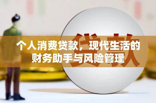 美溪个人消费贷款，现代生活的财务助手与风险管理