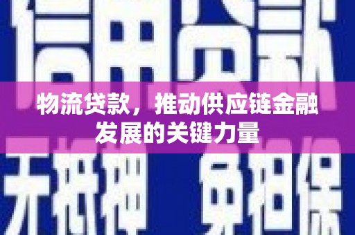 美溪物流贷款，推动供应链金融发展的关键力量