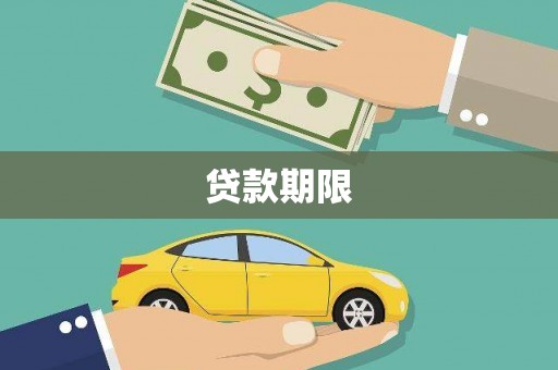 美溪贷款期限