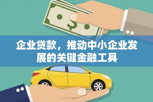 美溪企业贷款，推动中小企业发展的关键金融工具