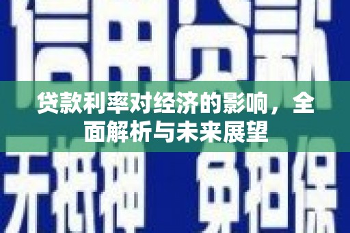 美溪贷款利率对经济的影响，全面解析与未来展望