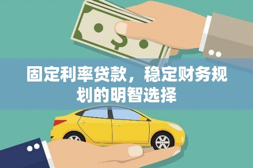 美溪固定利率贷款，稳定财务规划的明智选择