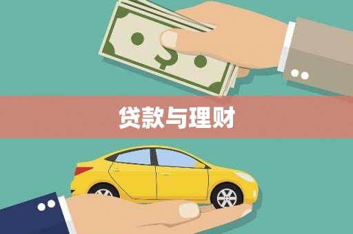 美溪贷款与理财