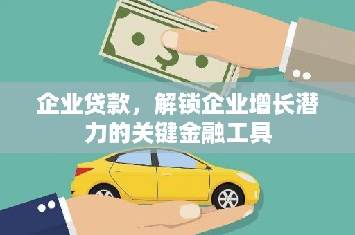 美溪企业贷款，解锁企业增长潜力的关键金融工具