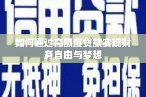 美溪如何通过高额度贷款实现财务自由与梦想