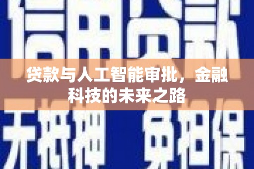 美溪贷款与人工智能审批，金融科技的未来之路