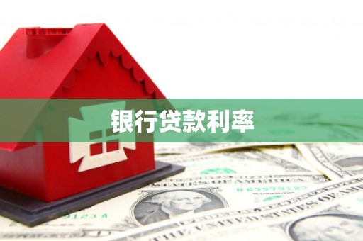 美溪银行贷款利率