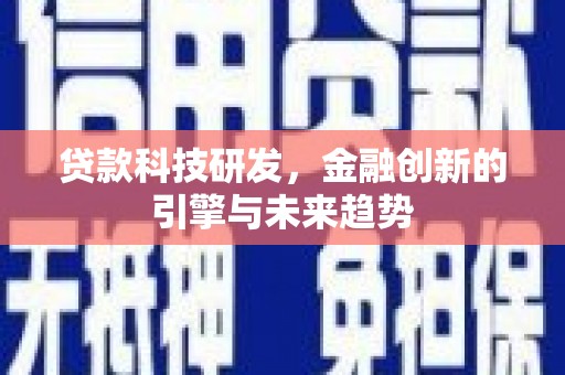 美溪贷款科技研发，金融创新的引擎与未来趋势