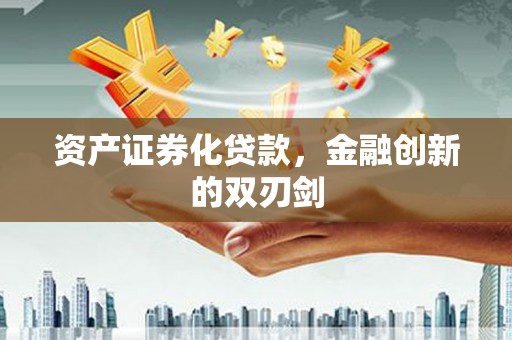 美溪资产证券化贷款，金融创新的双刃剑