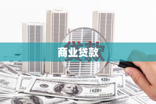 美溪商业贷款