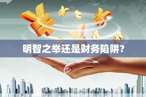 美溪明智之举还是财务陷阱？