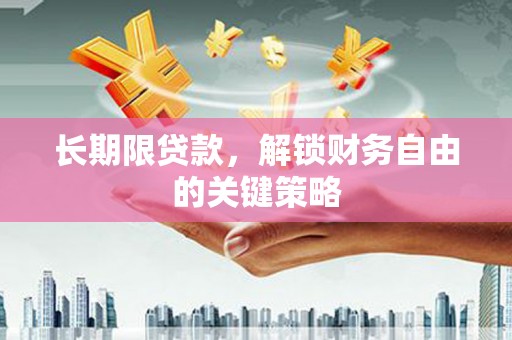 美溪长期限贷款，解锁财务自由的关键策略